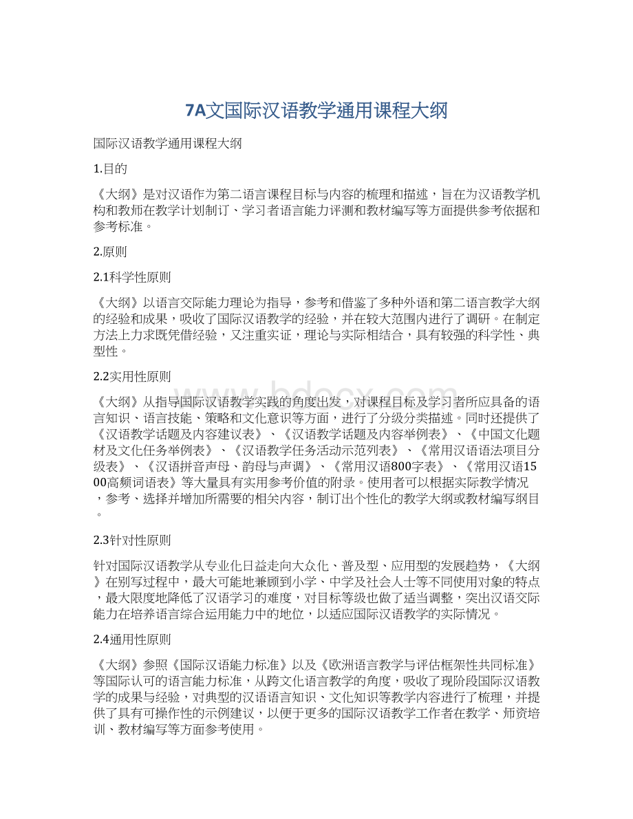 7A文国际汉语教学通用课程大纲Word文档格式.docx