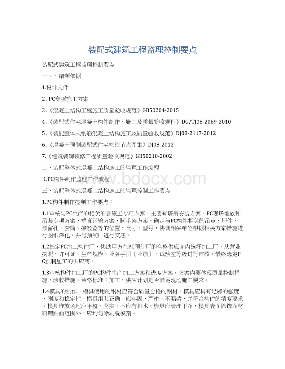 装配式建筑工程监理控制要点Word文档格式.docx