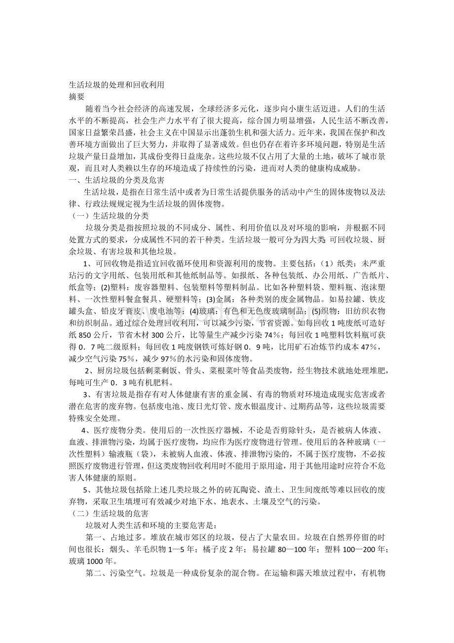 生活垃圾的处理和回收利用Word下载.docx_第1页