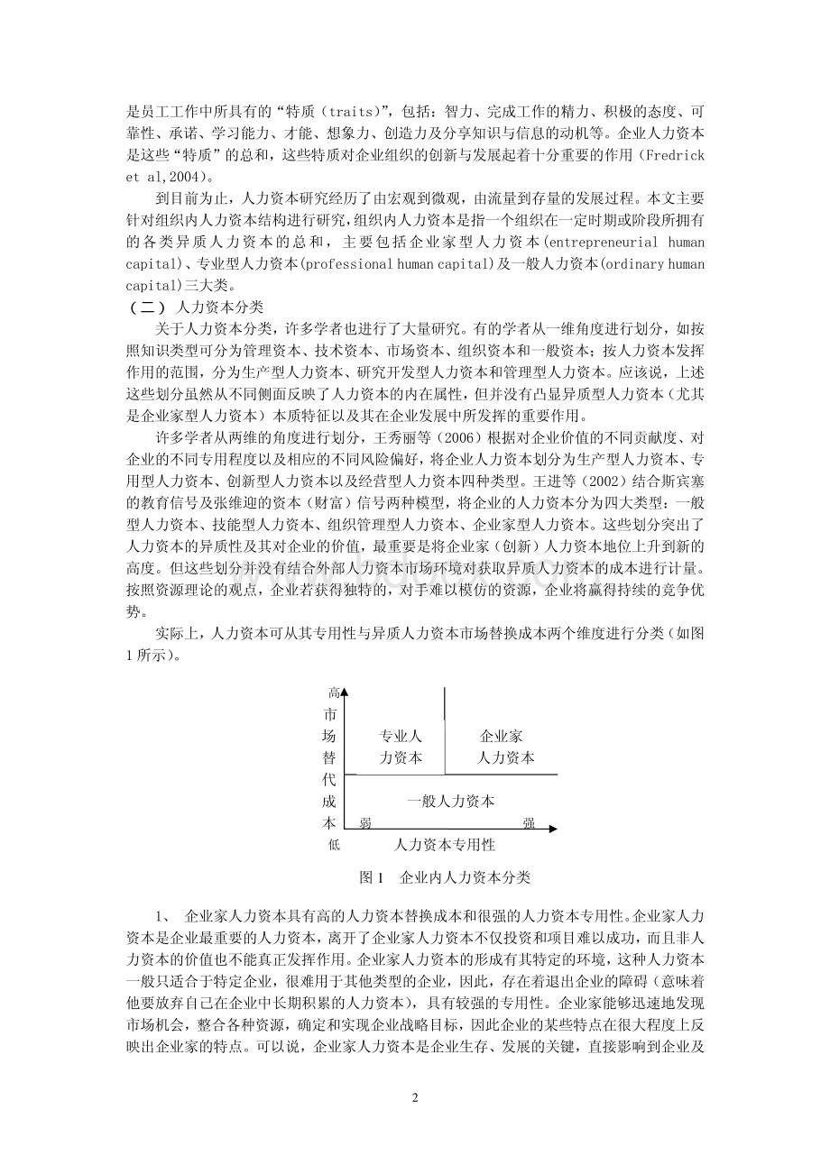 人力资本结构与我国中小企业发展阶段匹配研究.pdf_第2页