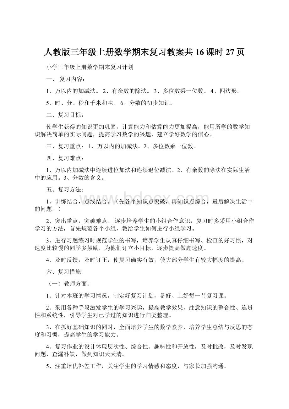 人教版三年级上册数学期末复习教案共16课时27页Word文档格式.docx_第1页