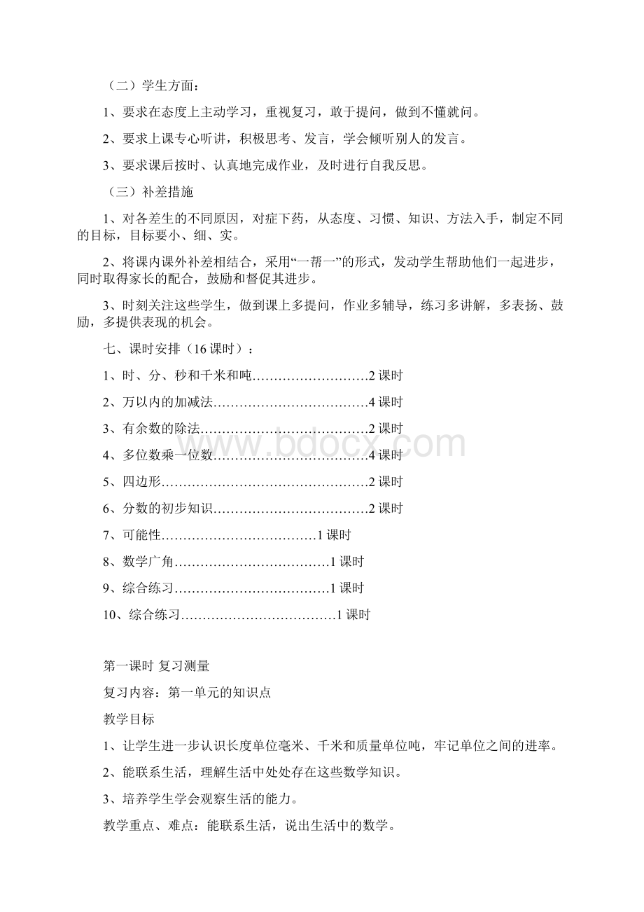 人教版三年级上册数学期末复习教案共16课时27页Word文档格式.docx_第2页