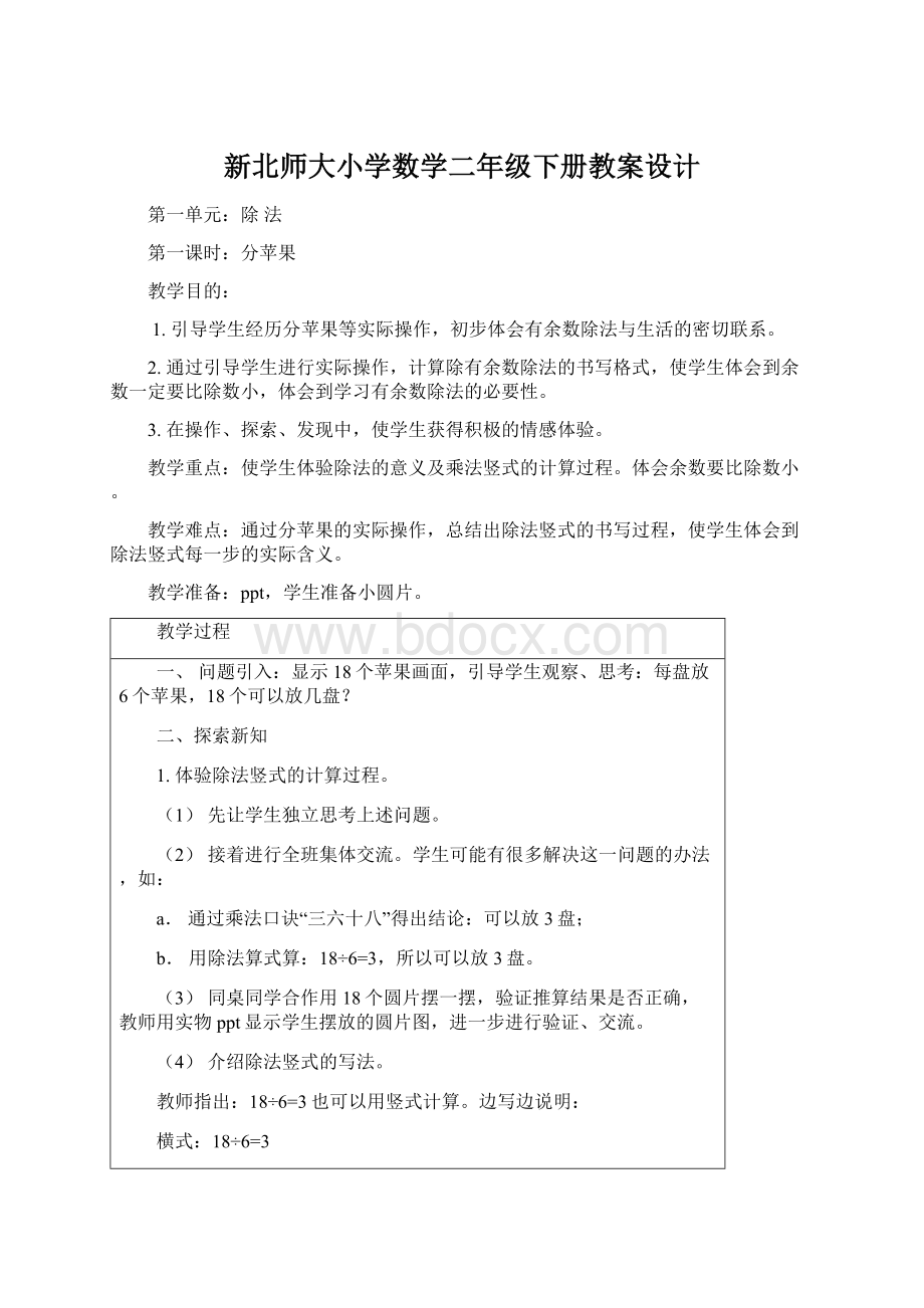 新北师大小学数学二年级下册教案设计Word格式.docx