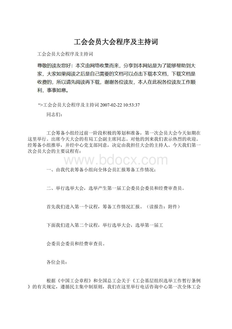 工会会员大会程序及主持词Word下载.docx