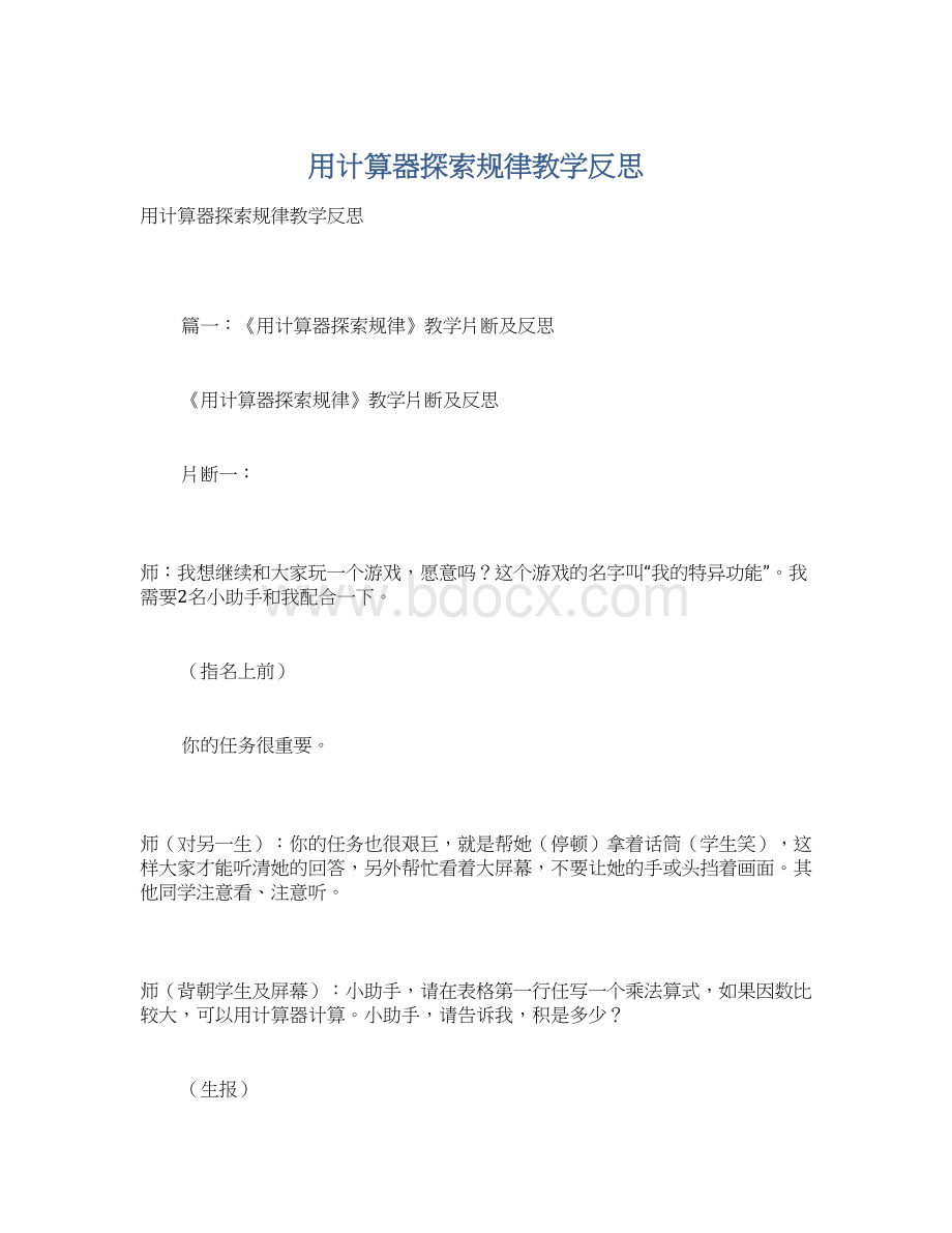 用计算器探索规律教学反思文档格式.docx_第1页