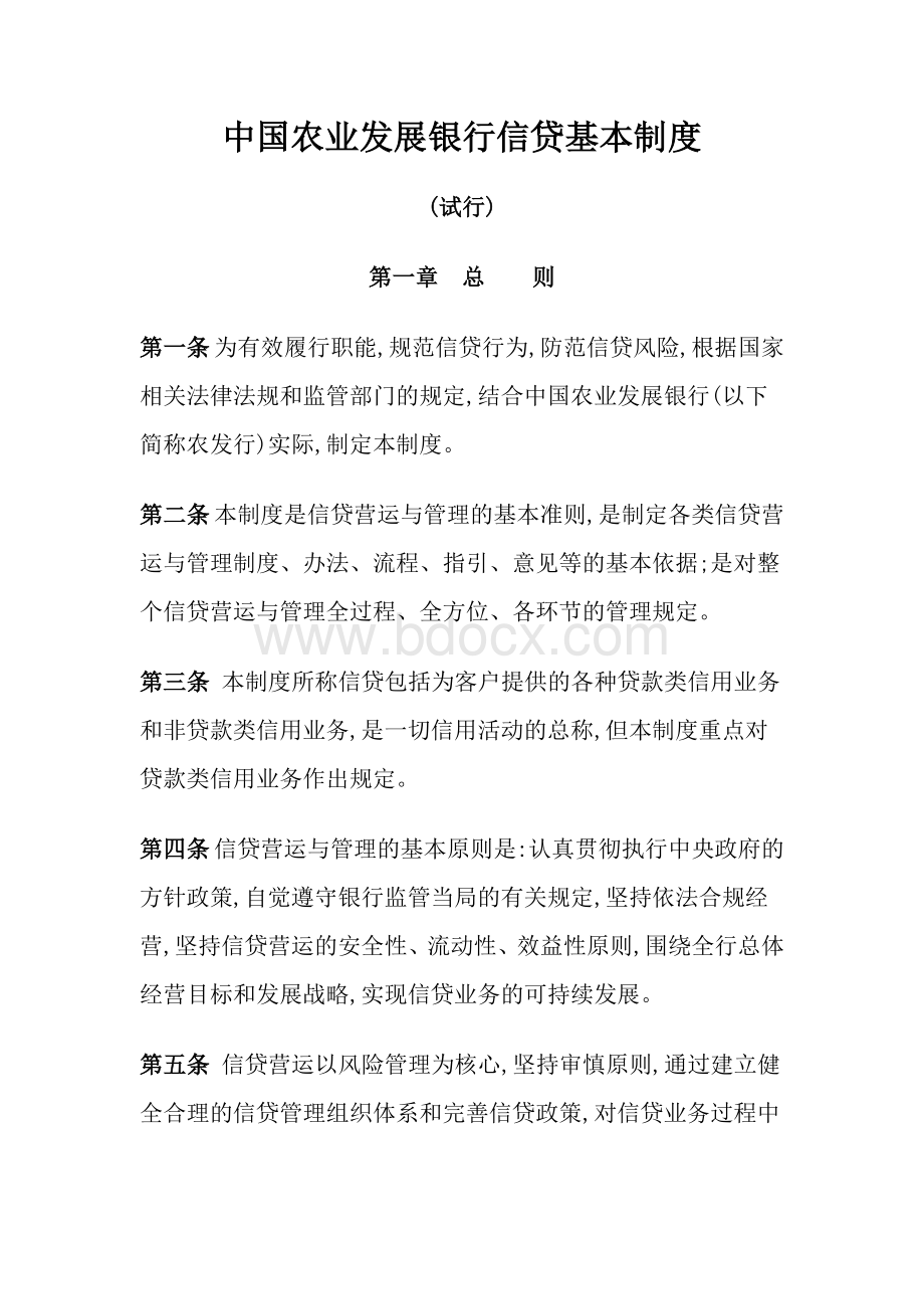 中国农业银行发展信贷基本制度Word下载.doc_第1页