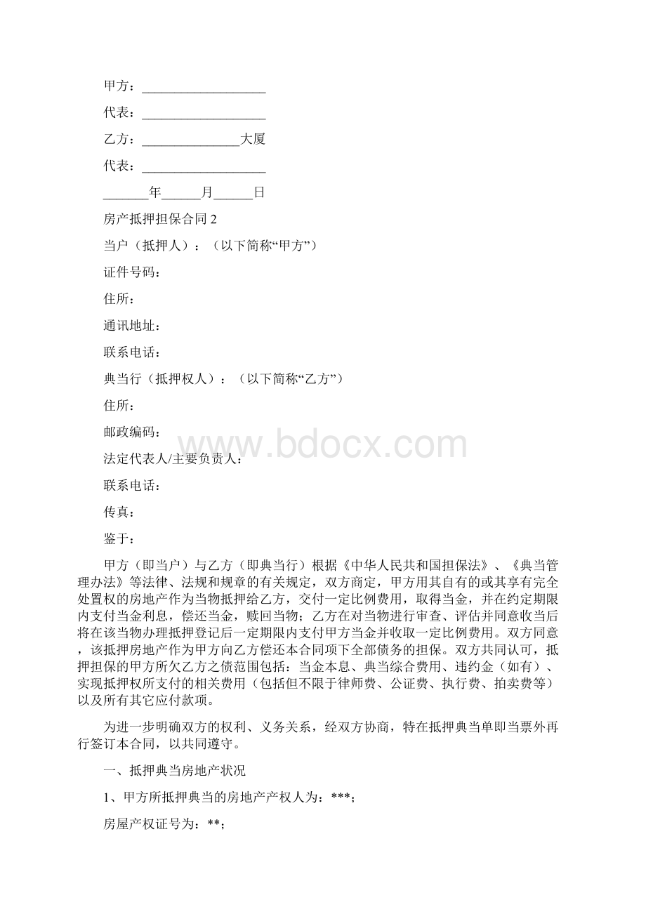 房产抵押担保合同Word文档下载推荐.docx_第2页