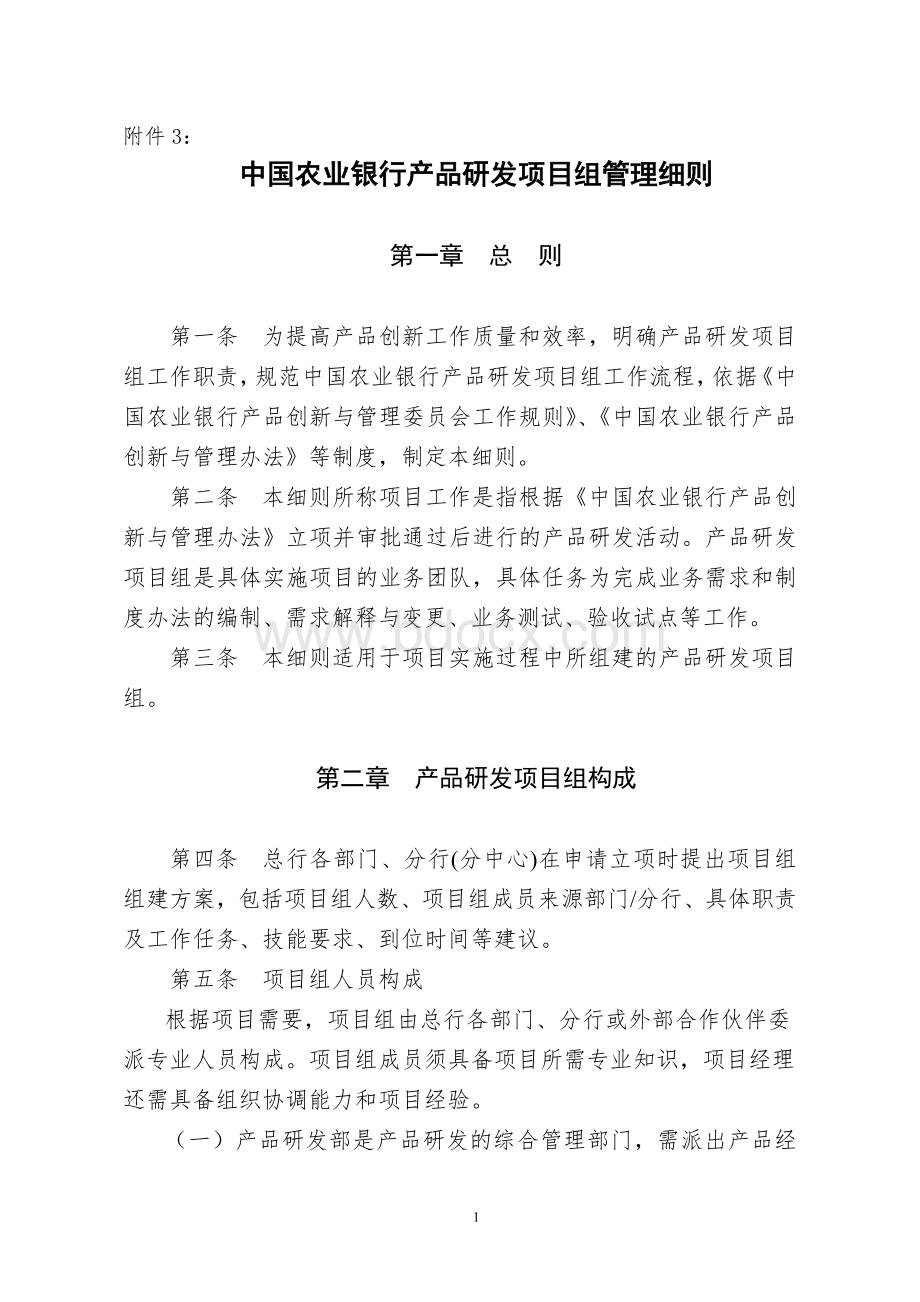 中国农业银行产品研发项目组管理细则.doc_第1页