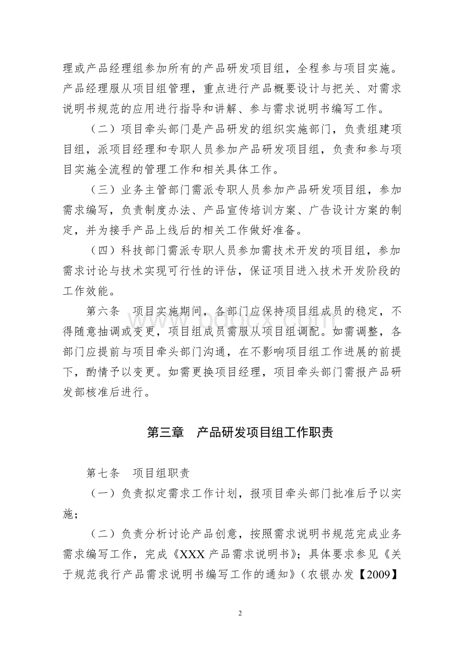 中国农业银行产品研发项目组管理细则.doc_第2页