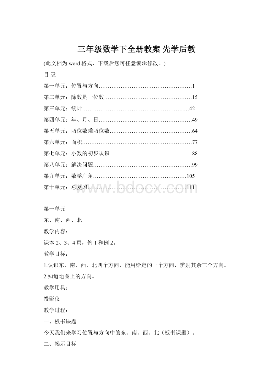 三年级数学下全册教案 先学后教文档格式.docx