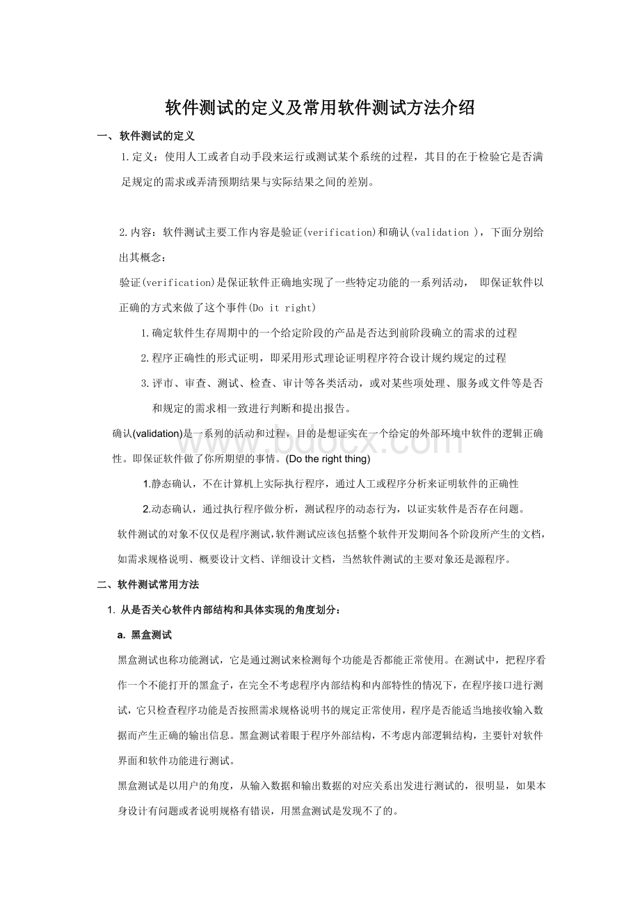 软件测试的定义及常用软件测试方法介绍Word文件下载.doc_第1页