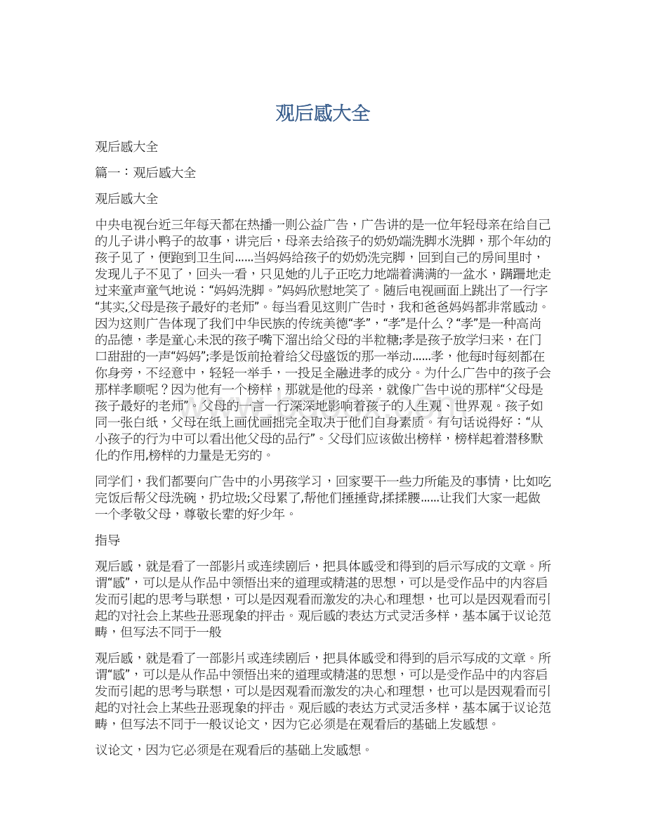 观后感大全文档格式.docx