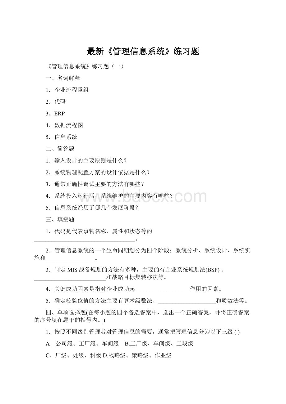 最新《管理信息系统》练习题.docx_第1页