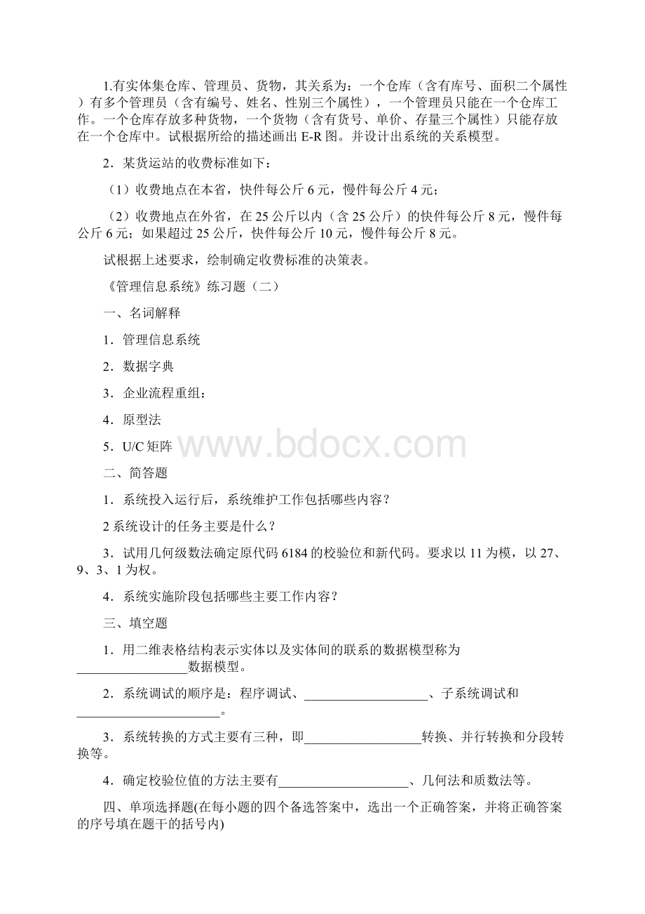 最新《管理信息系统》练习题.docx_第3页