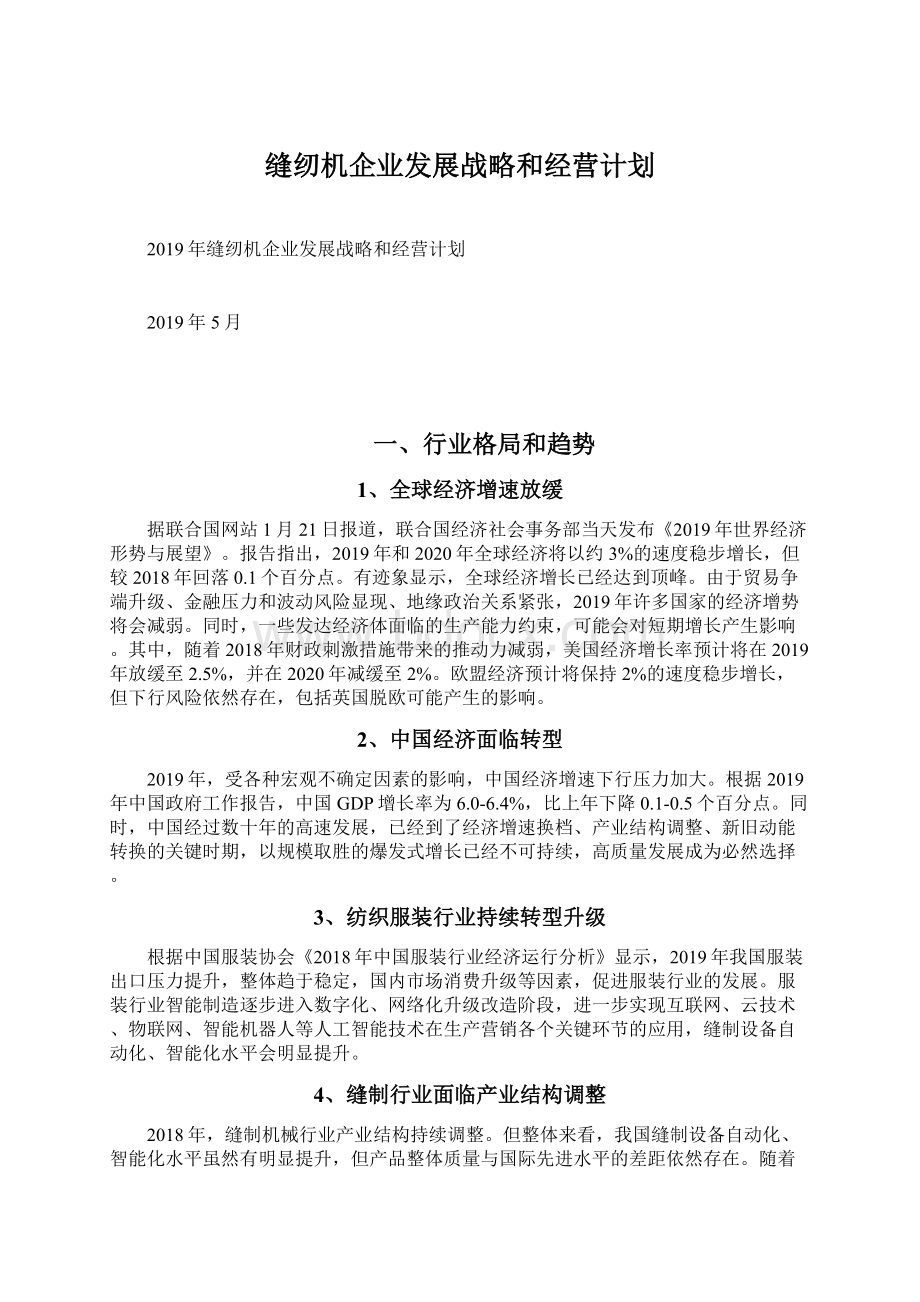 缝纫机企业发展战略和经营计划文档格式.docx_第1页