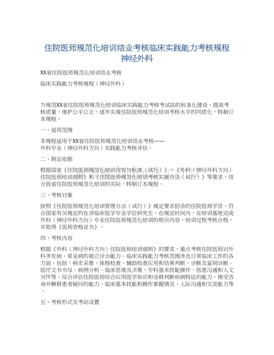 住院医师规范化培训结业考核临床实践能力考核规程神经外科Word文档下载推荐.docx_第1页