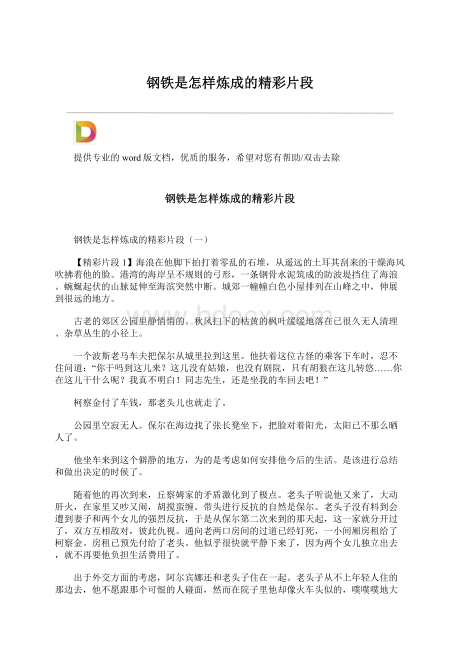 钢铁是怎样炼成的精彩片段Word文档格式.docx