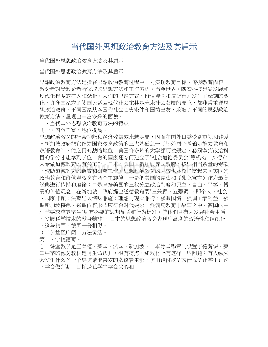 当代国外思想政治教育方法及其启示.docx