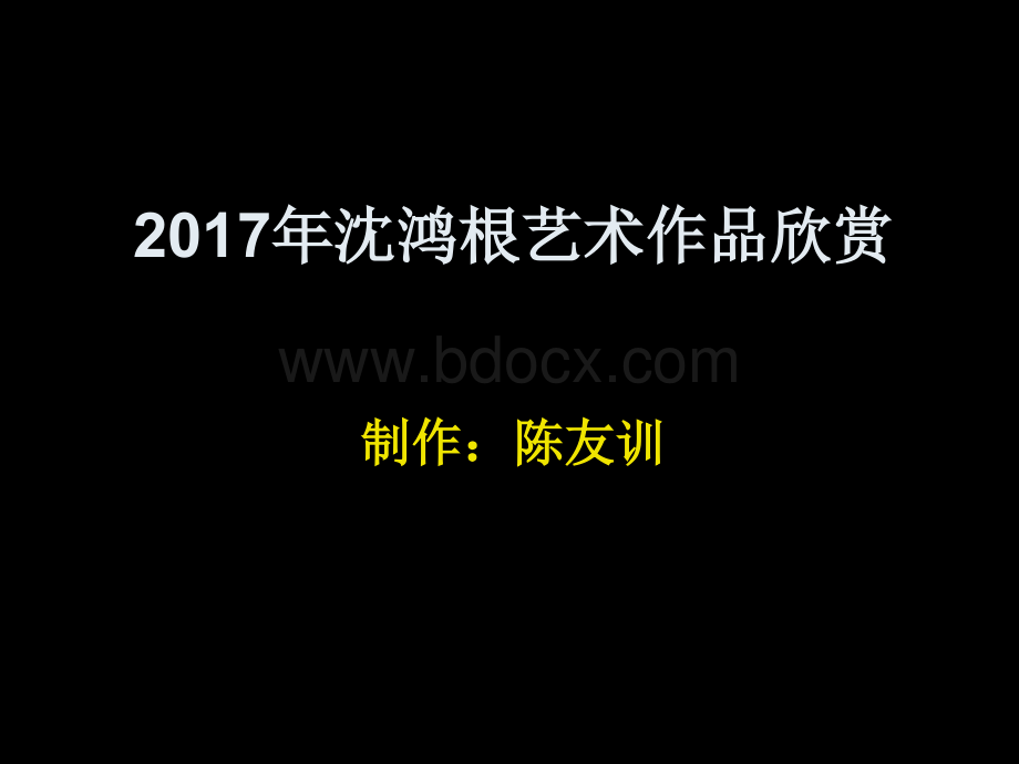 沈鸿根艺术作品欣赏1制作陈友训PPT文档格式.ppt_第1页