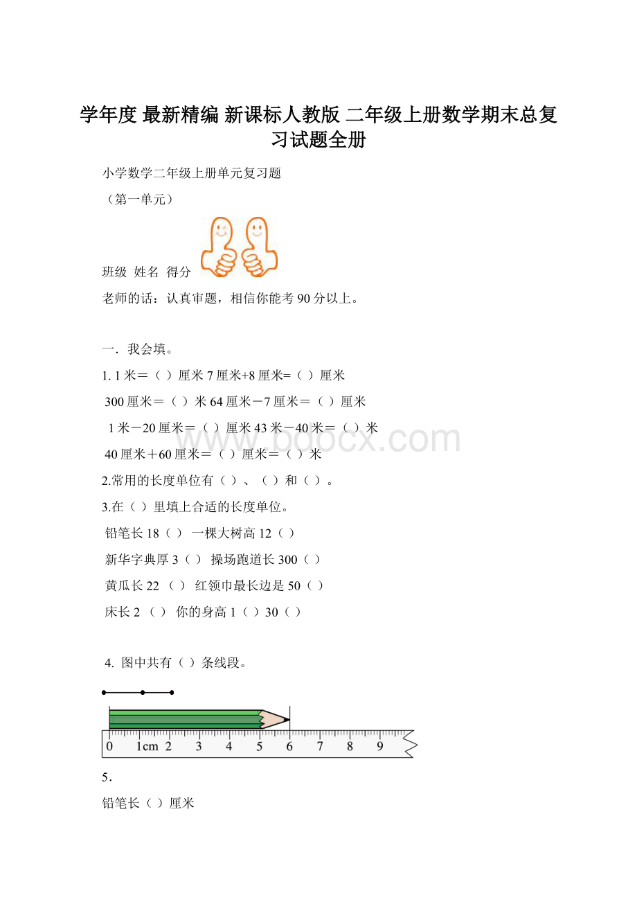 学年度 最新精编 新课标人教版 二年级上册数学期末总复习试题全册Word文档下载推荐.docx_第1页