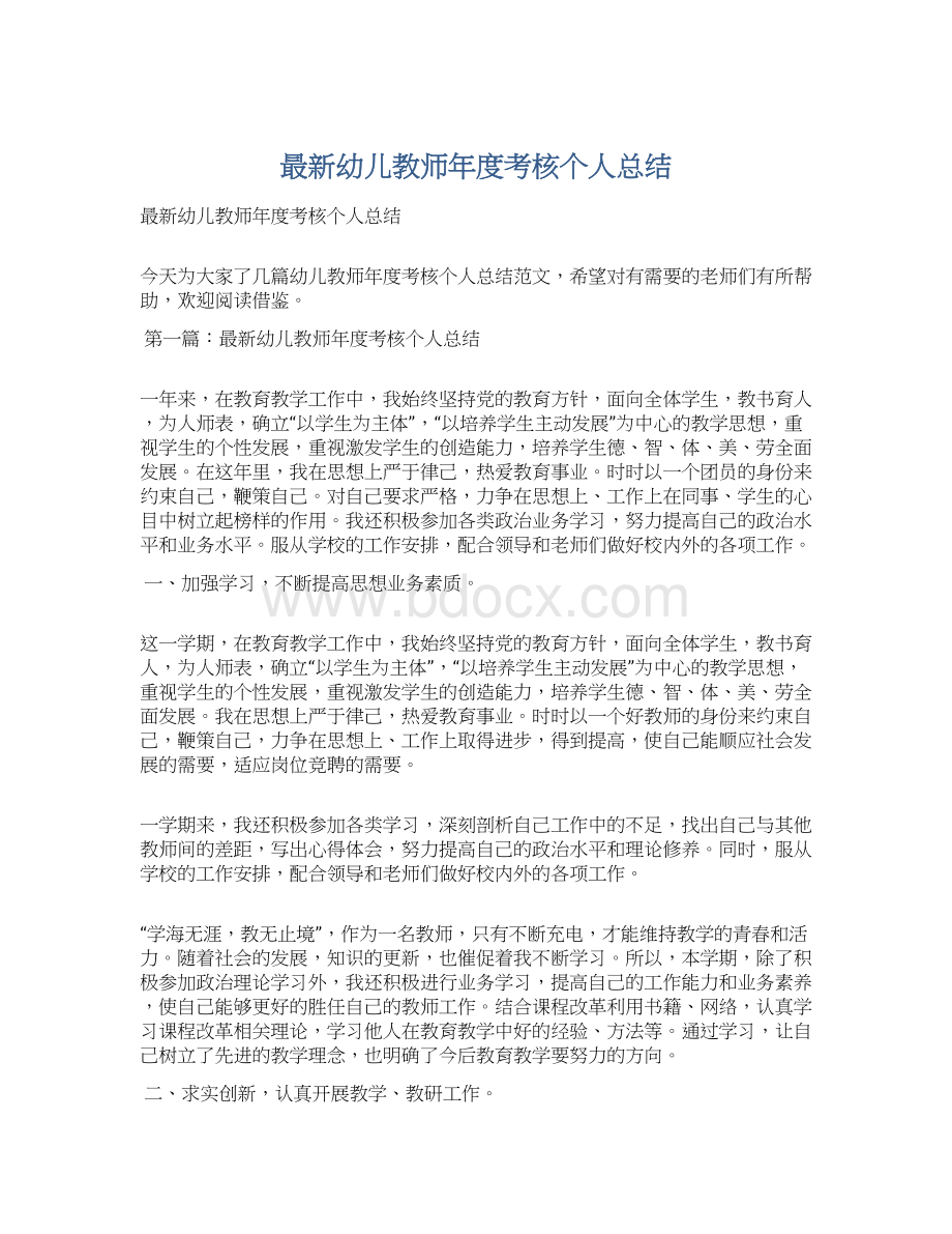 最新幼儿教师年度考核个人总结.docx_第1页