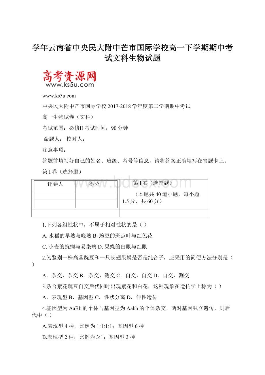 学年云南省中央民大附中芒市国际学校高一下学期期中考试文科生物试题.docx_第1页