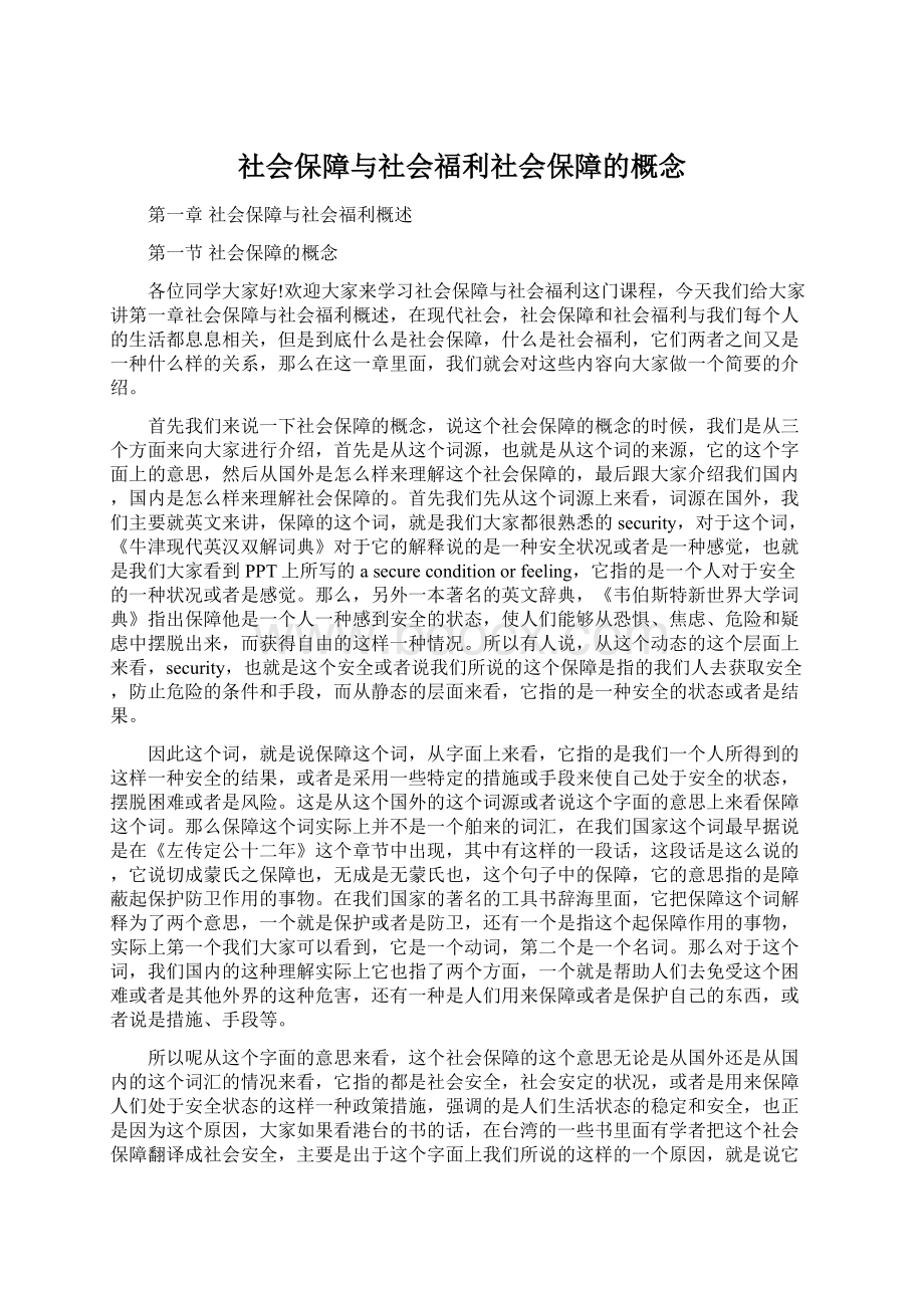 社会保障与社会福利社会保障的概念Word格式文档下载.docx