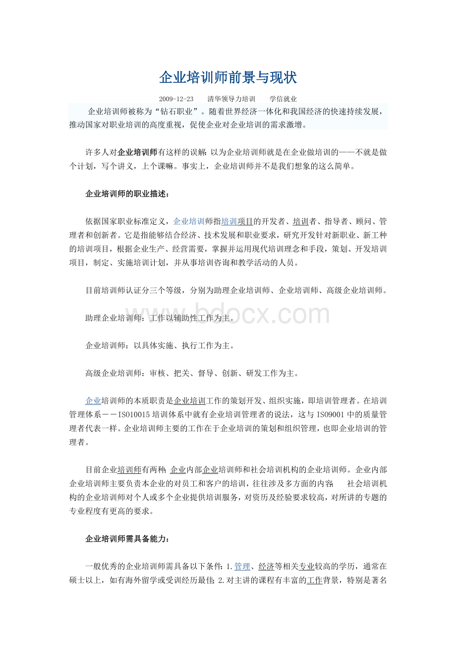 企业培训师前景与现状文档格式.doc_第1页