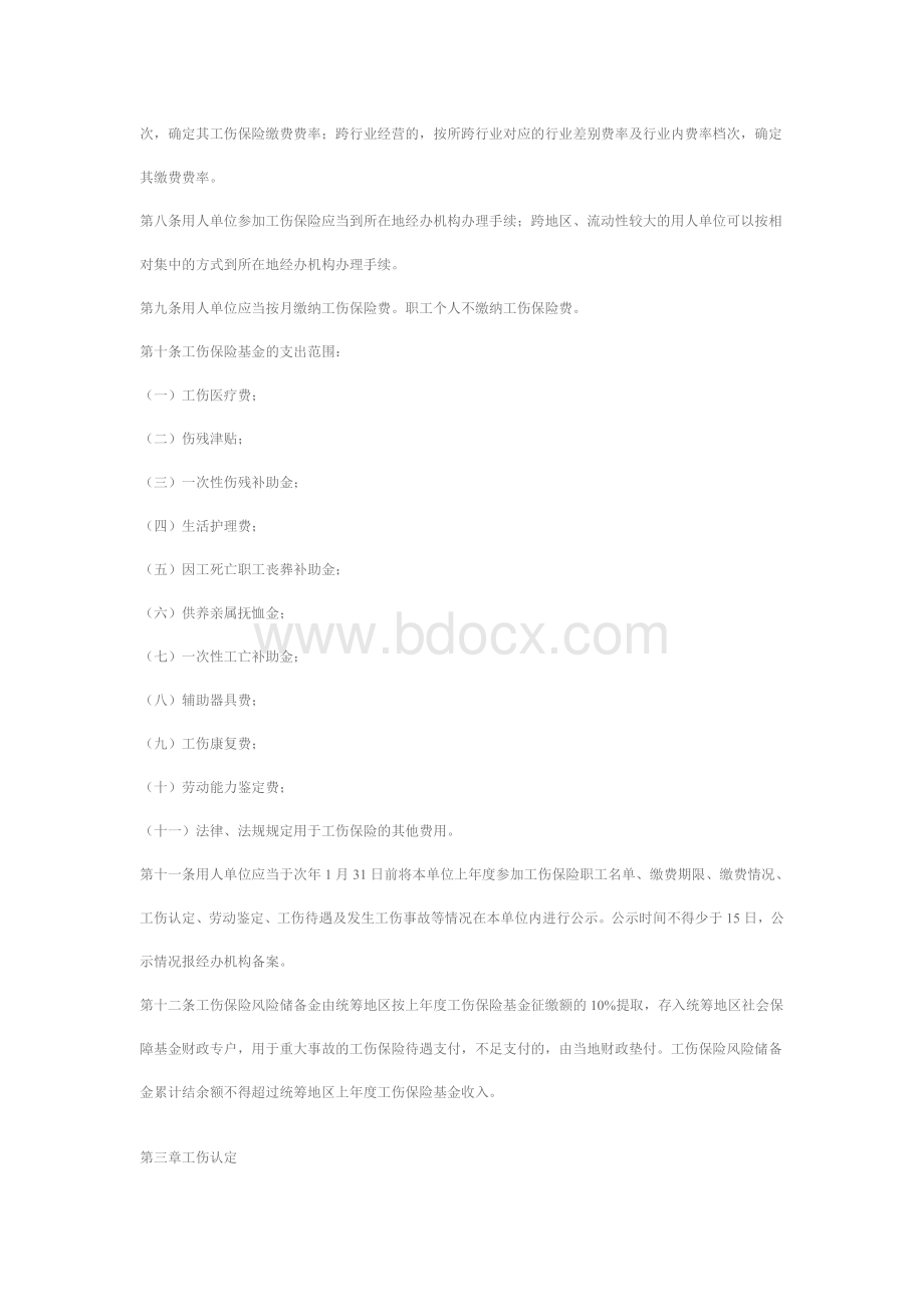 自治区实施工伤保险条例办法_精品文档_精品文档.doc_第2页