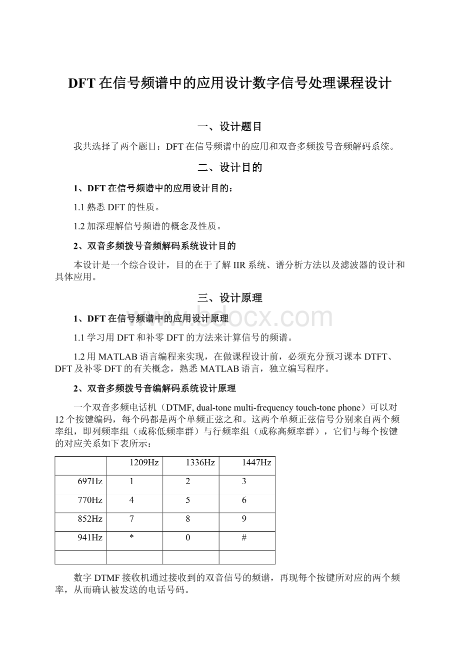 DFT在信号频谱中的应用设计数字信号处理课程设计Word下载.docx