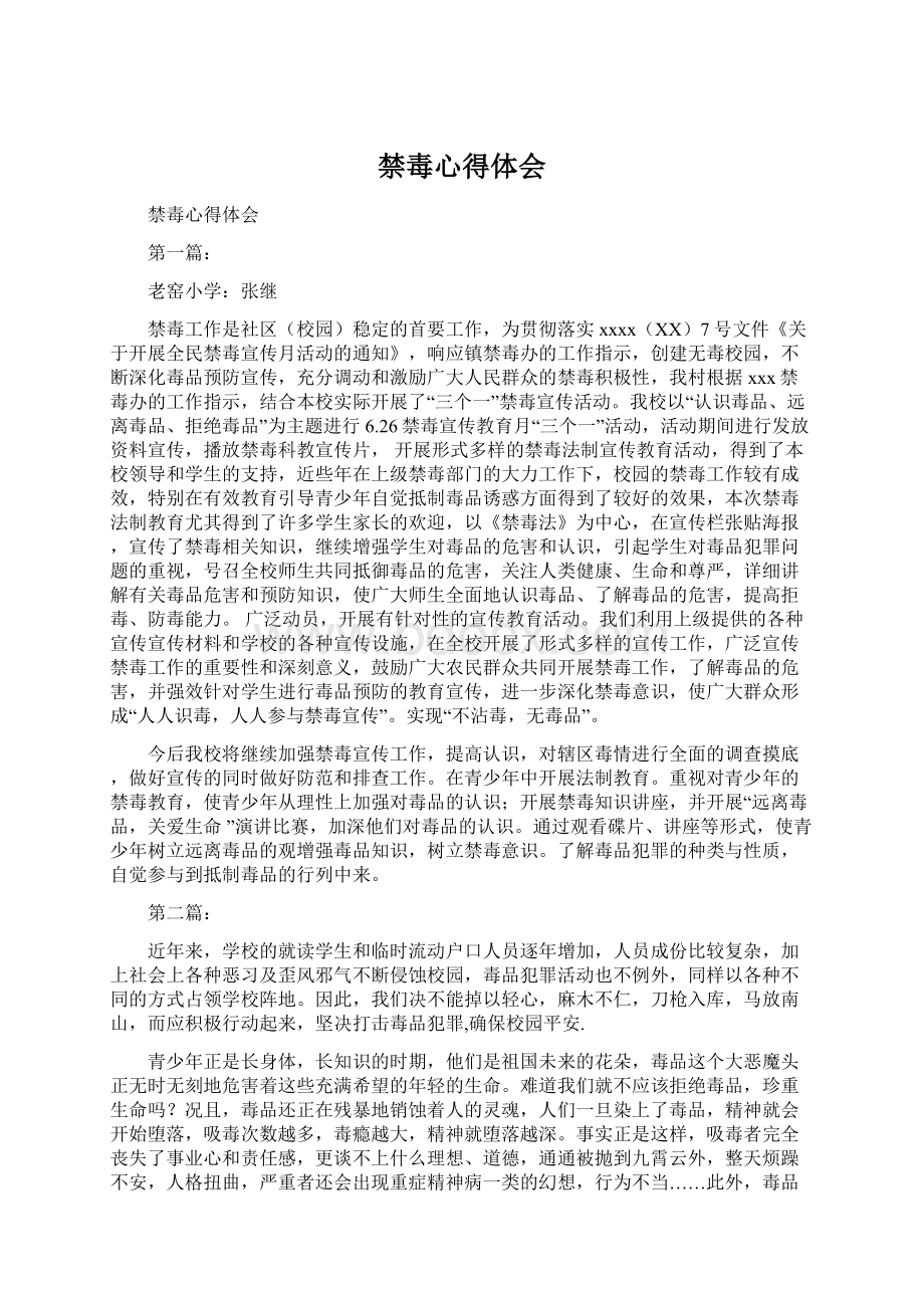 禁毒心得体会Word文档下载推荐.docx