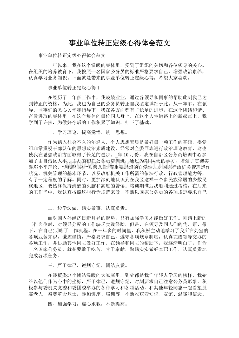 事业单位转正定级心得体会范文.docx