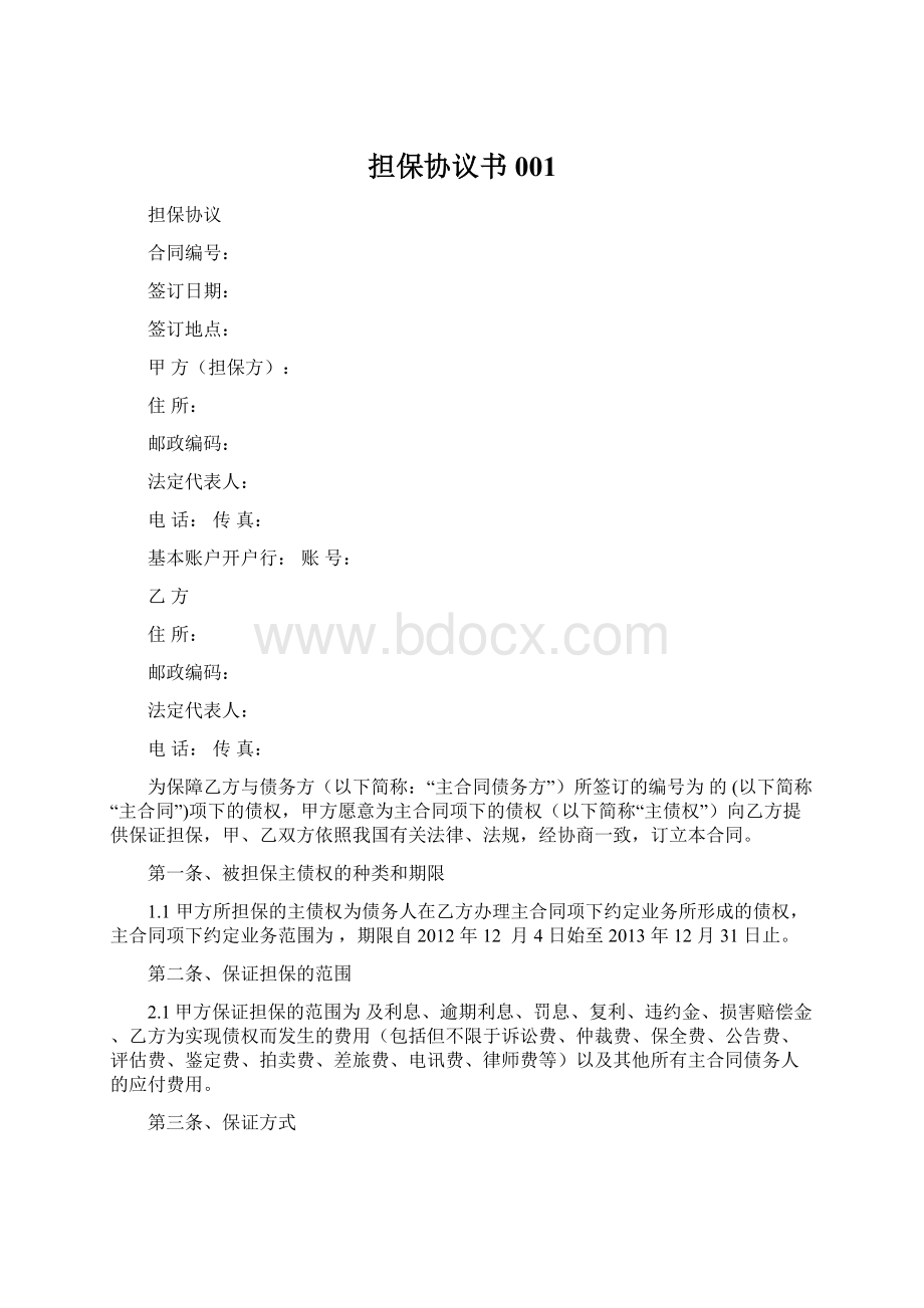 担保协议书001Word格式文档下载.docx