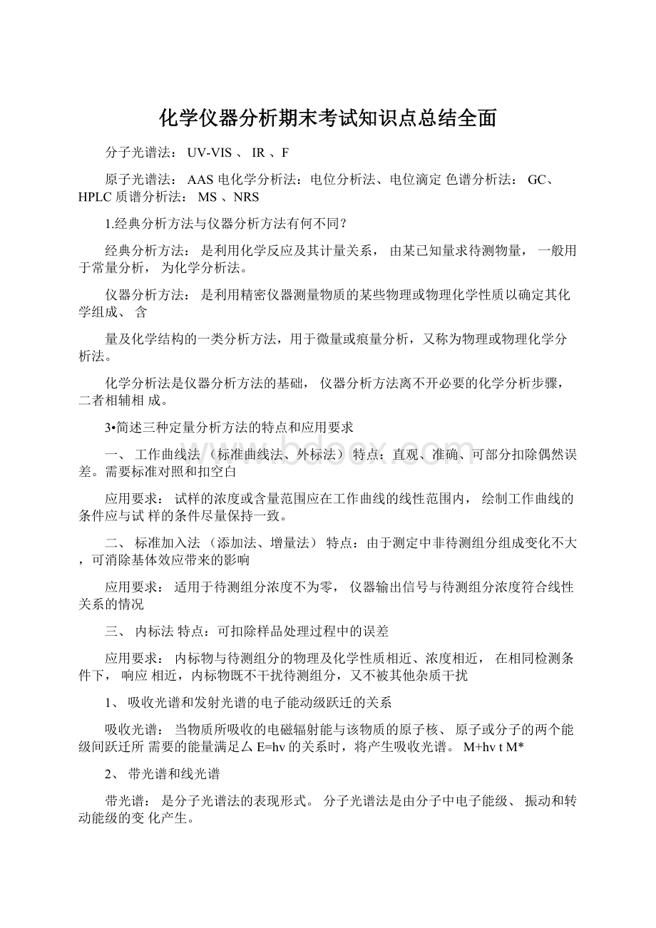 化学仪器分析期末考试知识点总结全面Word格式文档下载.docx