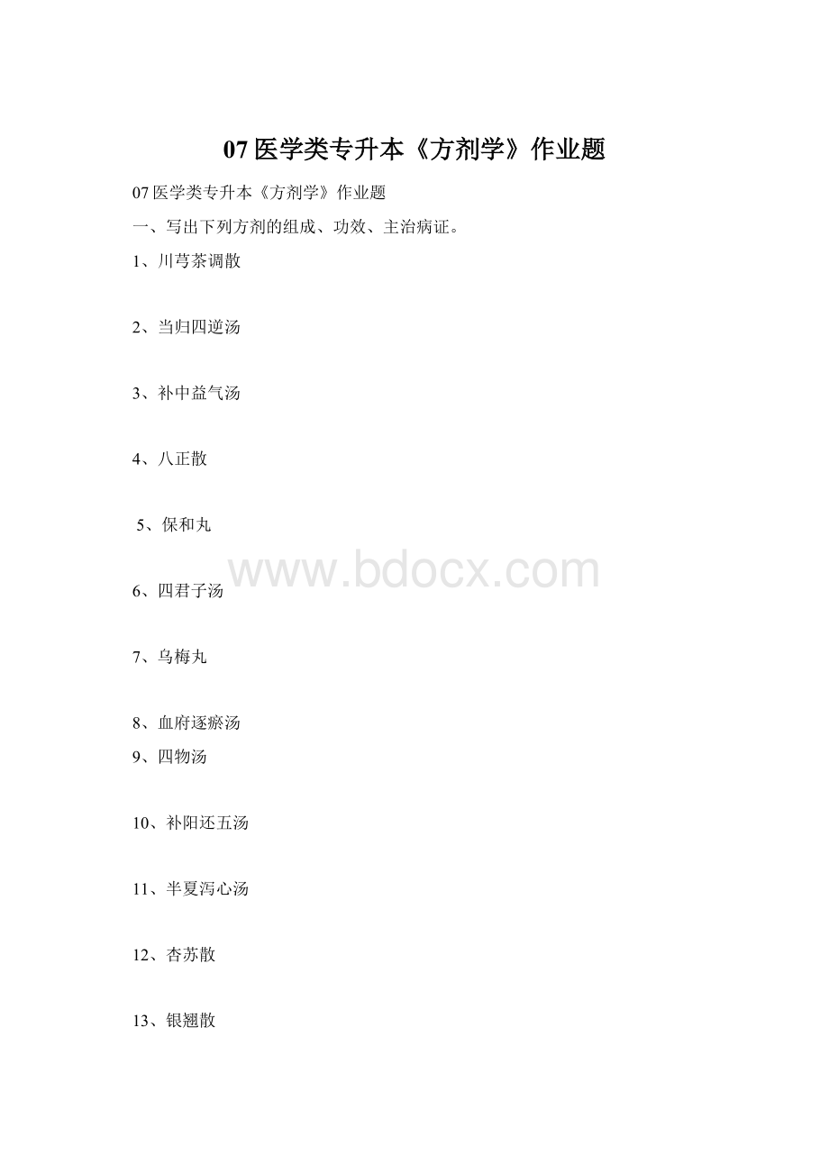 07医学类专升本《方剂学》作业题Word文档下载推荐.docx