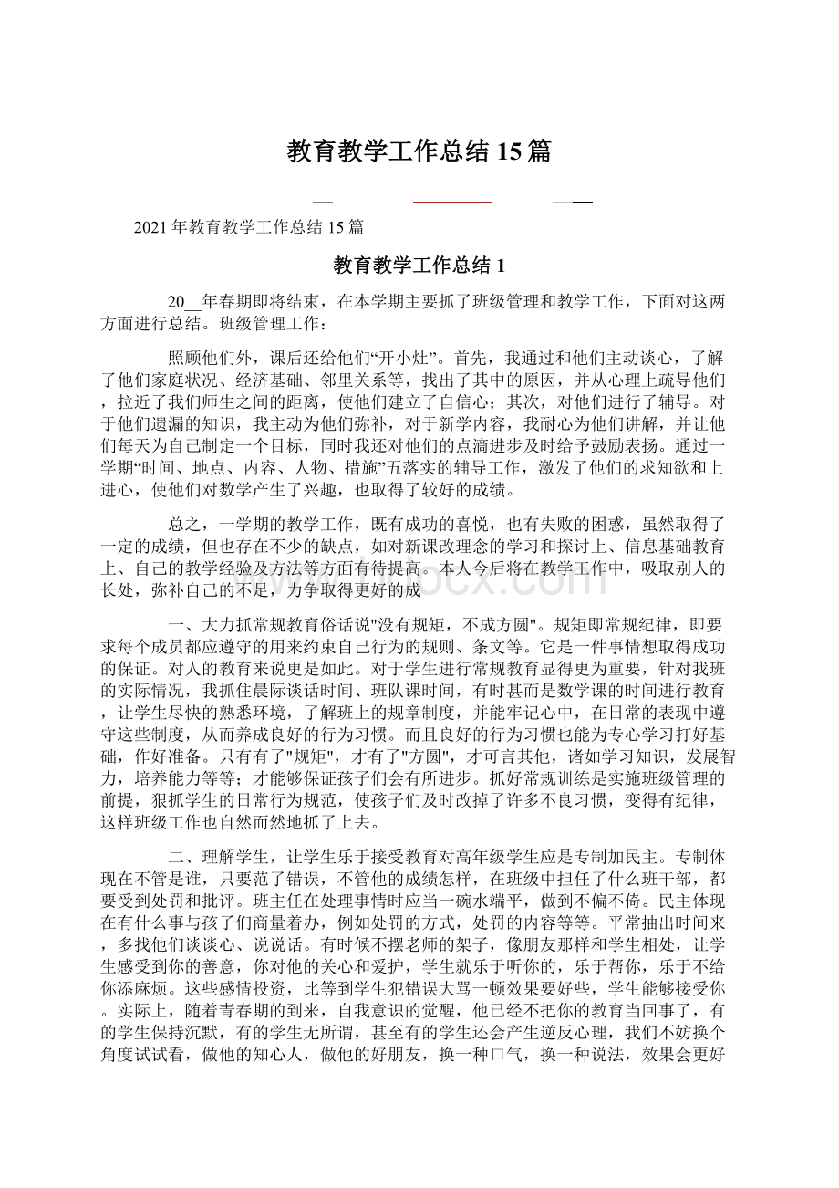 教育教学工作总结15篇Word格式文档下载.docx_第1页