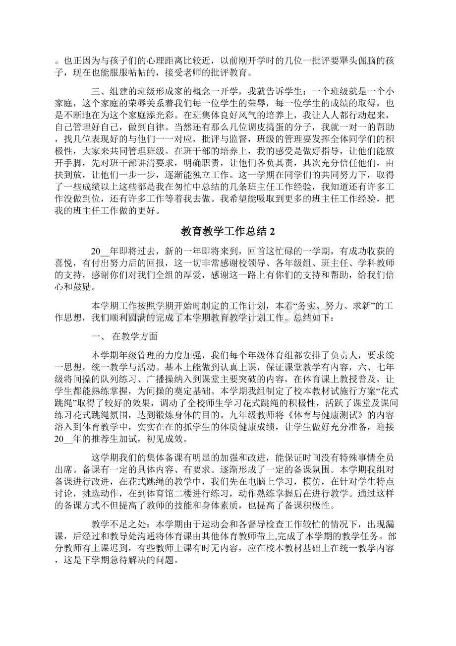 教育教学工作总结15篇Word格式文档下载.docx_第2页