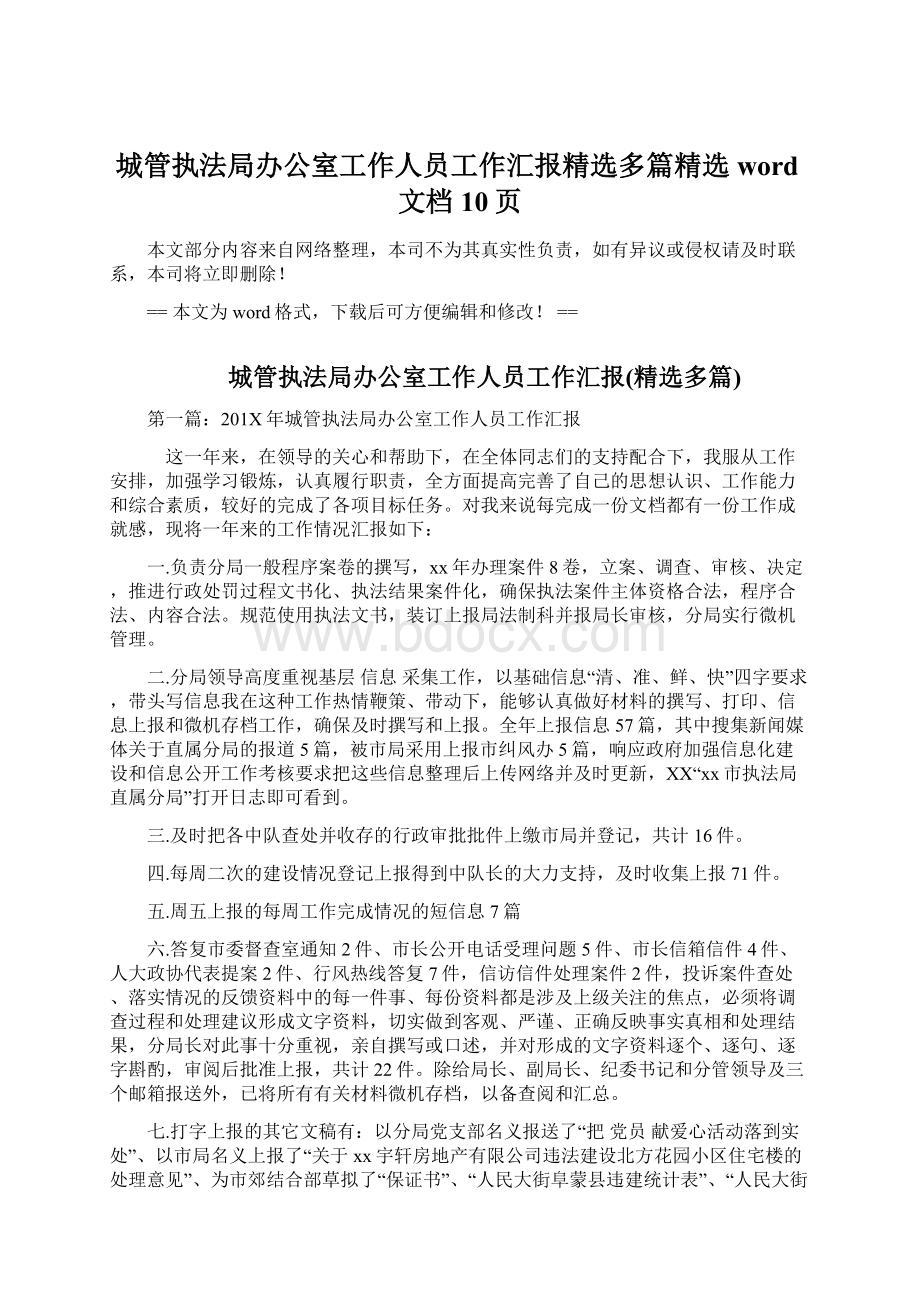 城管执法局办公室工作人员工作汇报精选多篇精选word文档 10页Word文档格式.docx_第1页