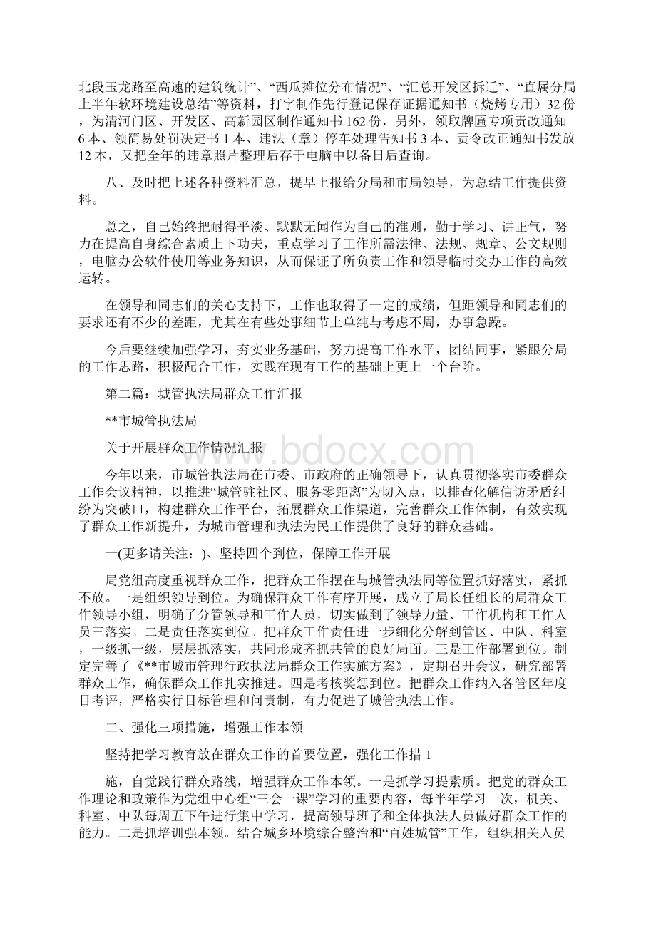 城管执法局办公室工作人员工作汇报精选多篇精选word文档 10页Word文档格式.docx_第2页