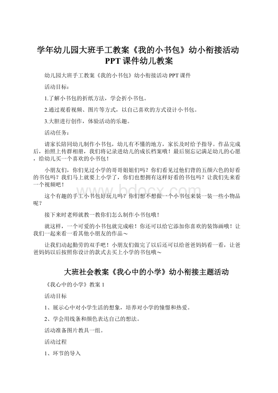 学年幼儿园大班手工教案《我的小书包》幼小衔接活动PPT课件幼儿教案.docx_第1页