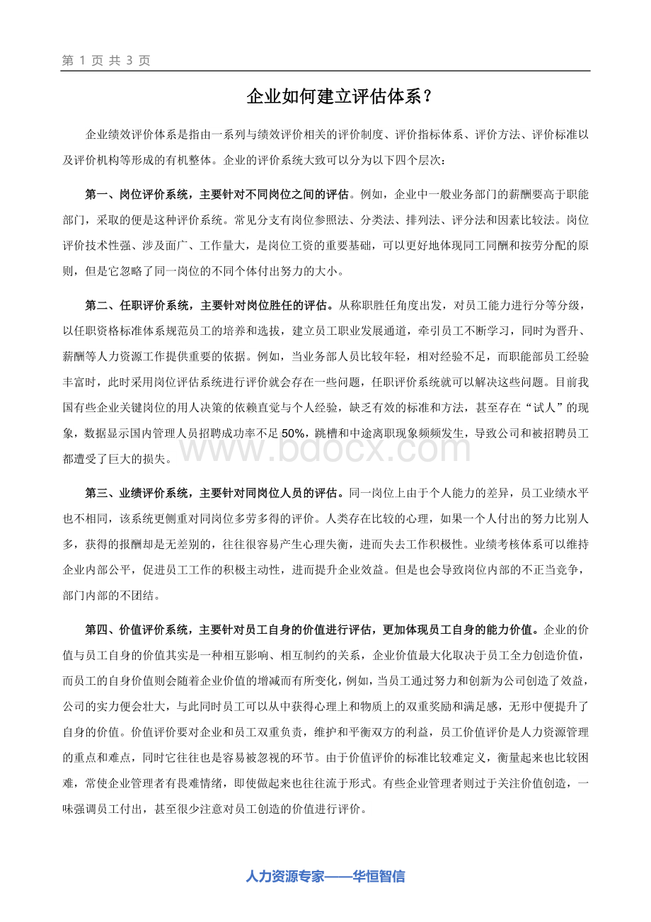 企业如何建立评估体系？文档格式.doc_第1页