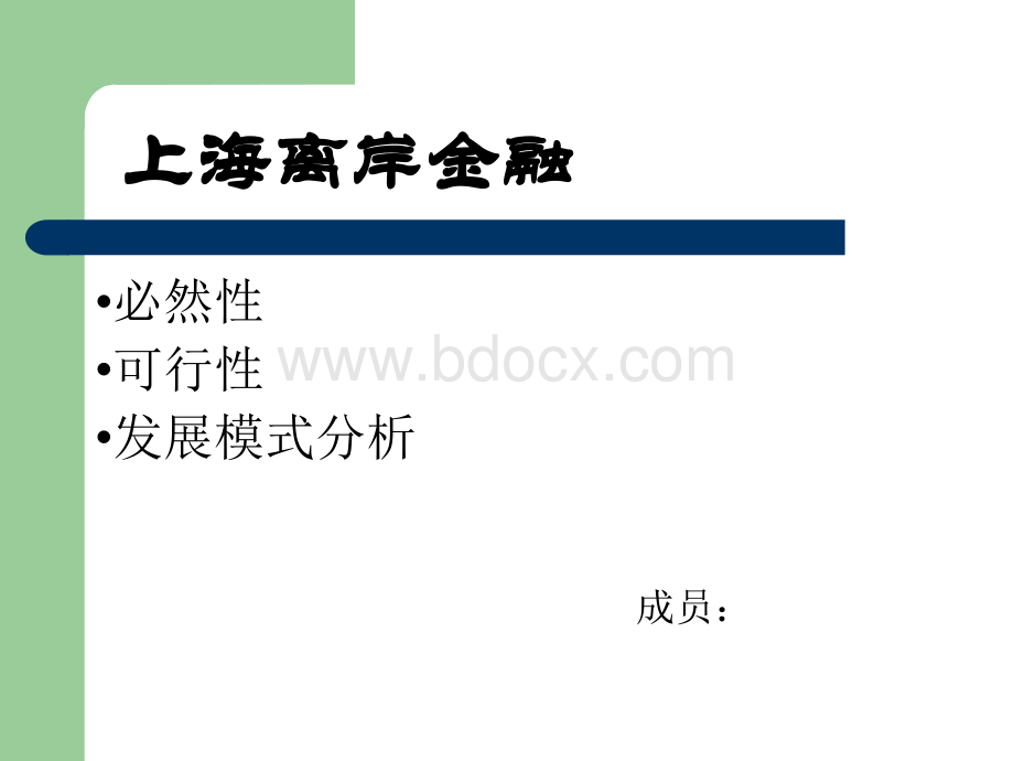 上海离岸金融.ppt