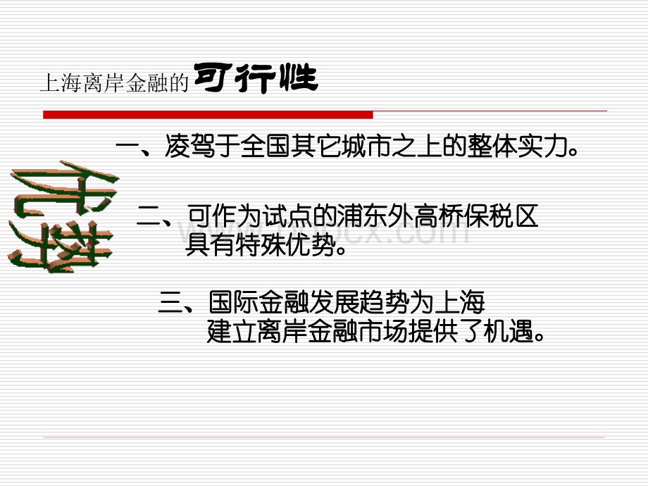 上海离岸金融PPT推荐.ppt_第3页