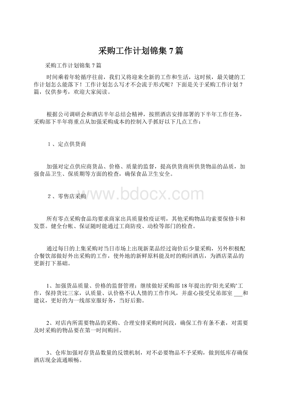 采购工作计划锦集7篇Word格式文档下载.docx