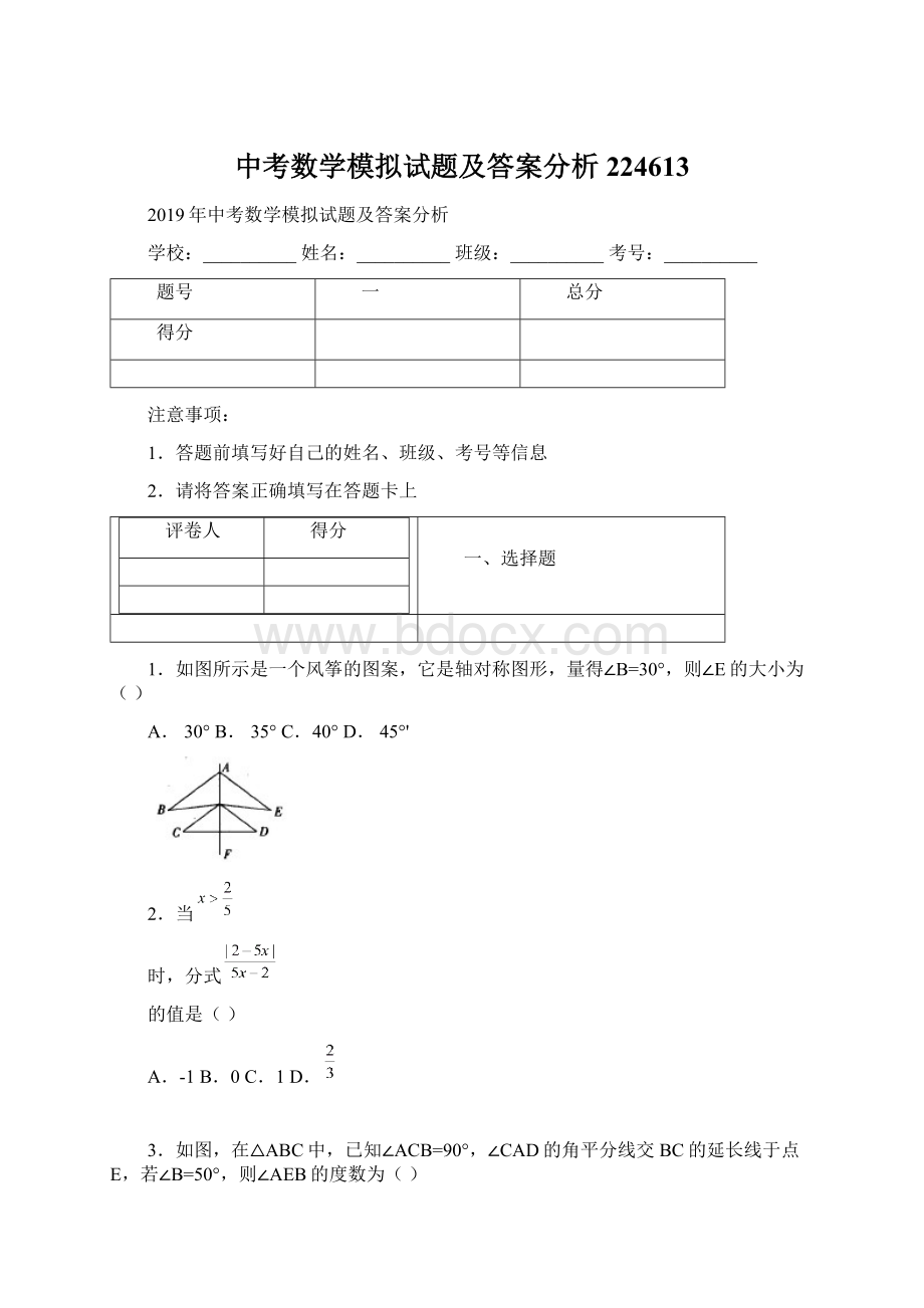 中考数学模拟试题及答案分析224613.docx_第1页