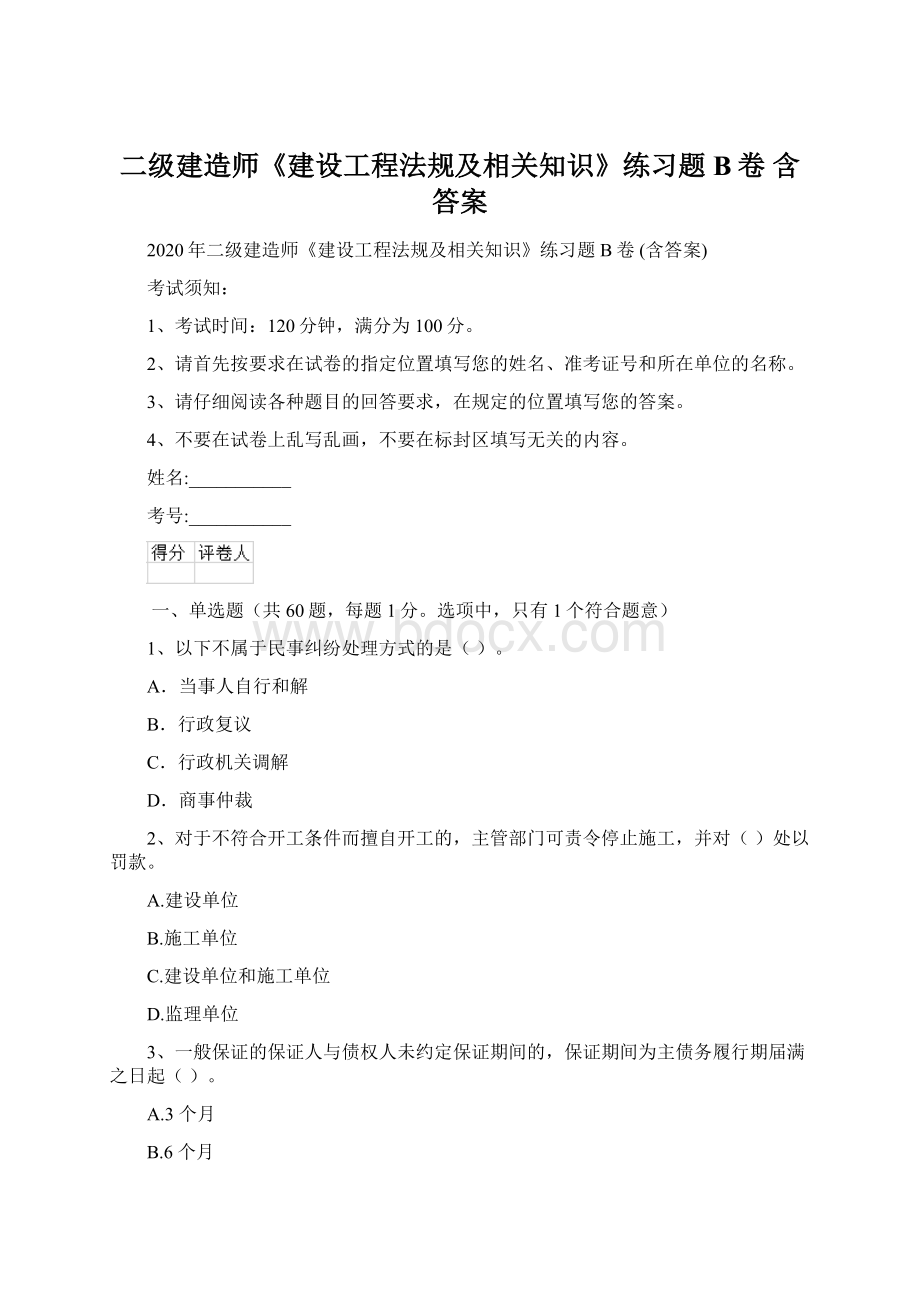 二级建造师《建设工程法规及相关知识》练习题B卷 含答案Word文档下载推荐.docx_第1页