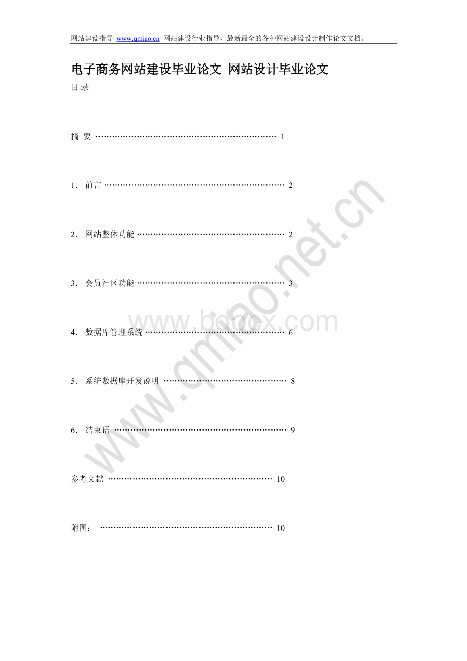 电子商务网站建设毕业论文说明书.doc
