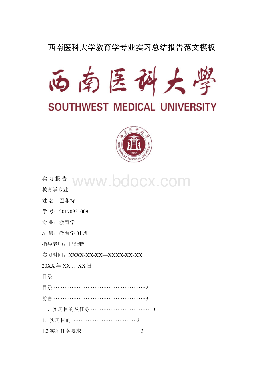 西南医科大学教育学专业实习总结报告范文模板Word下载.docx