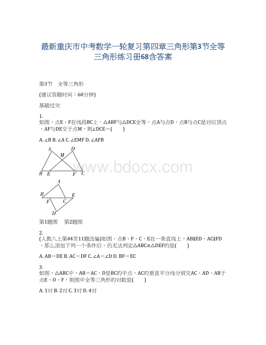 最新重庆市中考数学一轮复习第四章三角形第3节全等三角形练习册68含答案.docx_第1页