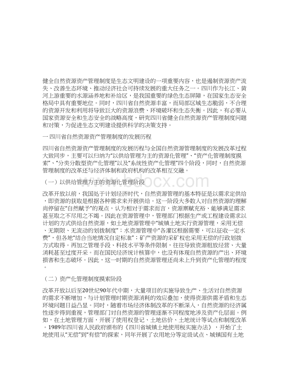 四川省自然资源资产管理制度创新研究.docx_第2页